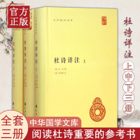 [正版图书]杜诗详注 精装三册 中华国学文库 简体横排 古诗词解读 世界名著文学 中华书局杜甫诗集全集唐诗杜诗详注 唐