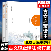 [正版图书]新版 北大版 古文观止译注 修订本 上下册 阴法鲁 北京大学出版社 清代吴楚材编 国学经典古典小说文学散文随