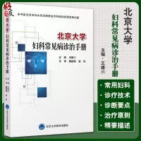 [正版图书]北京大学妇科常见病诊治手册 王建六 主编 妇科学书籍 生殖系统损伤性疾病 妇科急腹症 北京大学医学出版社97