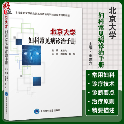 [正版图书]北京大学妇科常见病诊治手册 王建六 主编 妇科学书籍 生殖系统损伤性疾病 妇科急腹症 北京大学医学出版社97