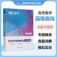 [正版图书]蝶变数学高中圆锥曲线专题满分突破 高考解析几何压轴大题题型与技巧专项训练 决定性立体解题的秘密方法 二级结论