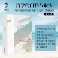 [正版图书] 治学的门径与取法:晚清民国研究的史料与史学(典藏版) 鸣沙010 桑兵 著 社会科学文献出版社 近代史