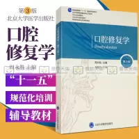 [正版图书]口腔修复学 第3三版 口腔长学制教材第三轮 北京大学口腔医学教材 口腔医学教材书籍 周永胜主编 978756