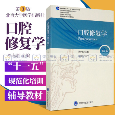 [正版图书]口腔修复学 第3三版 口腔长学制教材第三轮 北京大学口腔医学教材 口腔医学教材书籍 周永胜主编 978756