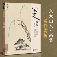 [正版图书]八大山人画集 8开中国画临摹画册书籍写意水墨国画山水花鸟鱼虫技法教材高清册页 朱耷花卉禽鸟名作赏析鉴赏 杨建