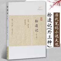 [正版图书]拾遗记外三种 历代笔记小说大观 前秦王嘉撰梁萧绮录王根林校点古代志怪小说国学古籍中国古典文学古代文学文言短篇