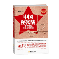 [正版图书]中国秘密战 中共情报 保卫工作纪实 第2版 郝在今 著 文学