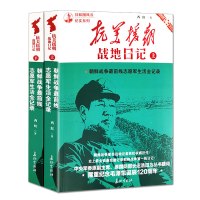 [正版图书]共2册 抗美援朝战地日记 共和国风云纪实系列朝鲜战争志愿军记录中国军事红色经典纪实文学书籍