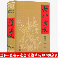 [正版图书]封神演义(精装 )中国古典文学名著 许仲琳著可使读者以较经济的时间对我国古典文学的精华有一个基本的了解的书籍