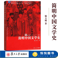 [正版图书]简明中国文学史 骆玉明 复旦大学出版社 复旦博学文学系列精华版 中国文学史简明教程大学中国文学史教材 考研辅