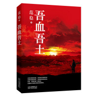 [正版图书]吾血吾土 范稳 中国远征军铁血战史 入围2015年第九届茅盾文学奖 北京十月文艺出版社 军事小说 书籍