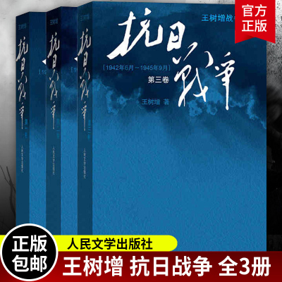 [正版图书]抗日战争王树增第123全套3册 王树增著 长征朝鲜战争抗日战争军事小说 中国现当代文学战争经典读物 人民文学