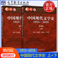 [正版图书]朱栋霖 中国现代文学史1915-2018 第四版第4版 上下册 高等教育出版社 中国现代文学史教程现代当代文