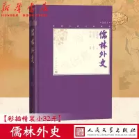 [正版图书]儒林外史(插图本)(精)/中国古典小说藏本精装插图本小32开吴敬梓著张慧剑校注当代人物画名家程十髪精美插图人