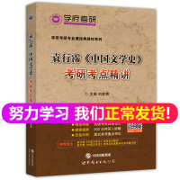 [正版图书] 学府考研 袁行霈《中国文学史》考研考点精讲 袁行霈中国文学史第三版考点精要 专业课辅导教材习题全解