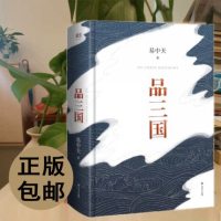 [正版图书]易中天品三国全集精装合订本完整版 易中天品三国上下册 百家讲坛书籍 中华史中国古代历史文学读本普及