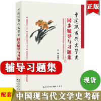 [正版图书]中国现当代文学史同步辅导与习题集中国现代文学三十年钱理群中国现代文学史1997-2012朱栋霖洪子诚中国当代