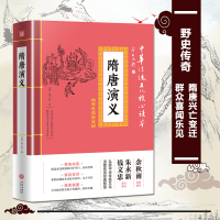 [正版图书]隋唐演义 中华传统文化核心读本 精选插图版 初高中生版白话文隋唐英雄传中国古典文学名著小说书籍 无障碍阅读青