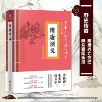 [正版图书]隋唐演义 中华传统文化核心读本 精选插图版 初高中生版白话文隋唐英雄传中国古典文学名著小说书籍 无障碍阅读青
