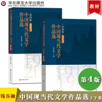 [正版图书]中国现当代文学作品选 第四版第4版 上下卷 1917-2009年 钱谷融 华东师范大学出版社 高等院校文科教