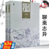 [正版图书]3本39聊斋志异 上下册 插图版清代蒲松龄著中国古典文学名著丛书古代志怪狐妖鬼怪故事小说简读聊斋志异选聂小倩
