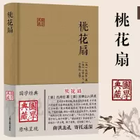 [正版图书]桃花扇 国学典藏 孔尚任 著 云亭山人评点 李保民点校 简体横排布面精装 中国四大古典戏剧之一 戏曲艺术文学