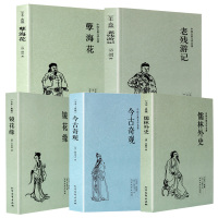[正版图书]全5册今古奇观(足本典藏)/中国古典文学名著 镜花缘 儒林外史 孽海花 老残游记 明清古典小说 国学经典