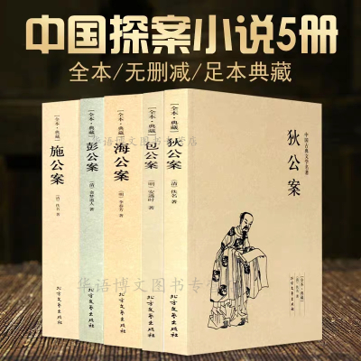 [正版图书]5册中国古典探案奇案小说 狄公案施公案包公案彭公案海公案 公案小说探案集小说探案推理书侦探悬疑中国古典文学名