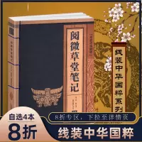 [正版图书]阅微草堂笔记线装中华国粹系列书籍原文+注释+译文珍藏国学经典古籍仿古古书中国成人白话文原版原著全集古典文学名