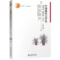 [正版图书]中国现代文学史1915-2016 朱栋霖 第三版上册 中国现代文学史教程现代当代文学发展历程 本科中文系文学