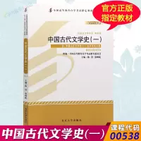 [正版图书]一库自考教材-中国古代文学史(一)(2011年版)陈洪,张峰屹9787301194027北京大学