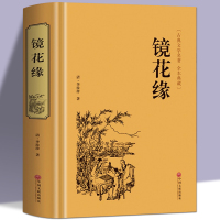 [正版图书]镜花缘 李汝珍著 全本 完整版 镜花缘(足本典藏)/中国古典文学名著(清)李汝珍小说 镜花缘小说故事 可搭