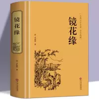[正版图书]镜花缘 李汝珍著 全本 完整版 镜花缘(足本典藏)/中国古典文学名著(清)李汝珍小说 镜花缘小说故事 可搭