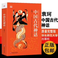 [正版图书]中国古代神话故事 袁珂 著民间文学华东师范大学出版中国神话学专家袁珂撰写中国古代神话体系专著了解中国神话