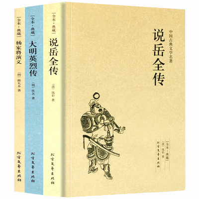 [正版图书]说岳全传 杨家将演义 大明英烈传原著岳飞传中国古典文学书籍明清小说 古言古风小说全套书排行榜成人国学经典