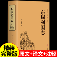 [正版图书]精装东周列国志原版 青少年版小学生版白话文完全版 冯梦龙少年读故事中华书局中国古典文学名著小说作家榜书籍