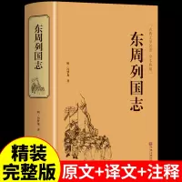 [正版图书]精装东周列国志原版 青少年版小学生版白话文完全版 冯梦龙少年读故事中华书局中国古典文学名著小说作家榜书籍