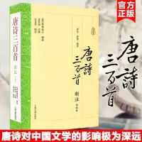 [正版图书]唐诗三百首新注 附辑评全译本 蘅塘退士编选金性尧注释 疏解翔实 中国诗词大会题源经典少儿小学生诗歌文学鉴赏书