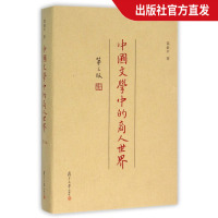 [正版图书]中国文学中的商人世界(第三版)邵毅平(复旦学术文库)图书复旦大学