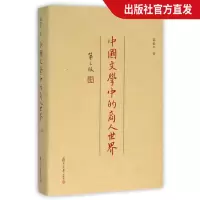 [正版图书]中国文学中的商人世界(第三版)邵毅平(复旦学术文库)图书复旦大学