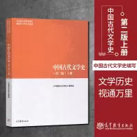 [正版图书]马工程教材 中国古代文学史 第二版第2版 上册 马克思主义理论研究和建设工程重点教材 高等教育出版社 978