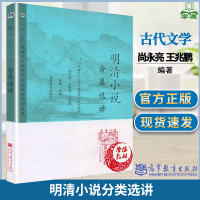 [正版图书]明清小说分类选讲 尚永亮 王兆鹏 谭帆 文史哲政 高等教育出版社中国古代文学分类选讲系列教材高校中文系校级通