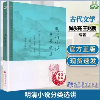 [正版图书]明清小说分类选讲 尚永亮 王兆鹏 谭帆 文史哲政 高等教育出版社中国古代文学分类选讲系列教材高校中文系校级通