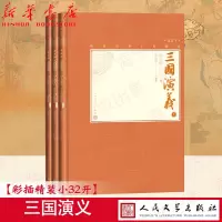 [正版图书]三国演义(上中下插图本)(精)/中国古典小说藏本完整无删减精装彩图本小32开罗贯中著金协中插图诸葛亮刘备曹操