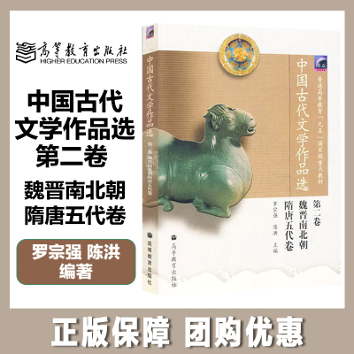 [正版图书]中国古代文学作品选 第二2卷 魏晋南北朝 隋唐五代卷 罗宗强 陈洪 高等教育出版社