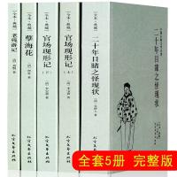 [正版图书]套装全4册5本 晚清四大谴责小说全本无删减二十年目睹之怪现状官场现形记上下2册孽海花老残游记完整版中国古典文