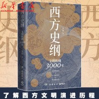 [正版图书]西方史纲 文明纵横3000年 李筠著 枢纽兄弟篇一本书读通西方文明演进历程 理解西方深入理解世界理解中国中国