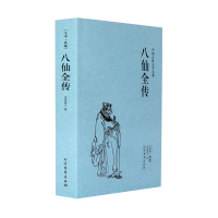 [正版图书]八仙全传 典藏本 千家集 中国古典文学名著(清)无垢道人著八仙得道传八仙过海图书籍 搜神记中国道教文化典故神