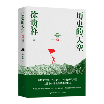 [正版图书]历史的天空 第六届茅盾文学奖作品 徐贵祥著中国现当代文学小说人民文学出版社世界名著小说书