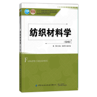 [正版图书]纺织材料学 第5版五版 姚穆 十三五普通高等教育本科部委级规划教材 纺织纤维纱线织物的分类形态结构织物服用性